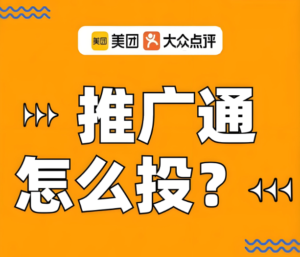 美團(tuán)代運(yùn)營(yíng) | 美團(tuán)推廣通投放沒效果？別急，看這里教你調(diào)整！