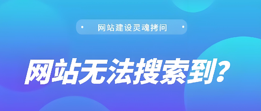 我的網(wǎng)站上線了，為什么搜不到？