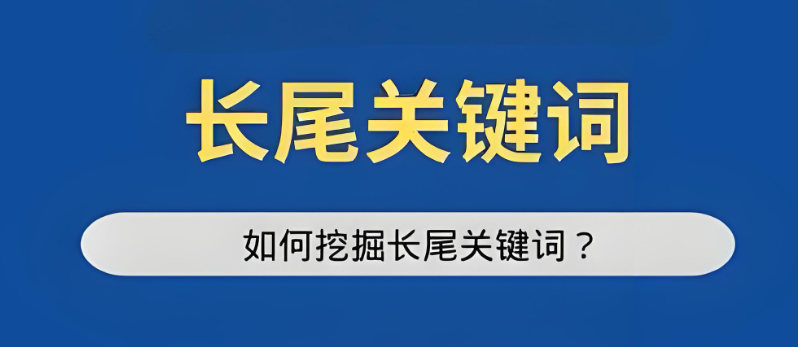 揭秘：如何巧妙運(yùn)用長(zhǎng)尾關(guān)鍵詞，大幅提升SEO優(yōu)化效果