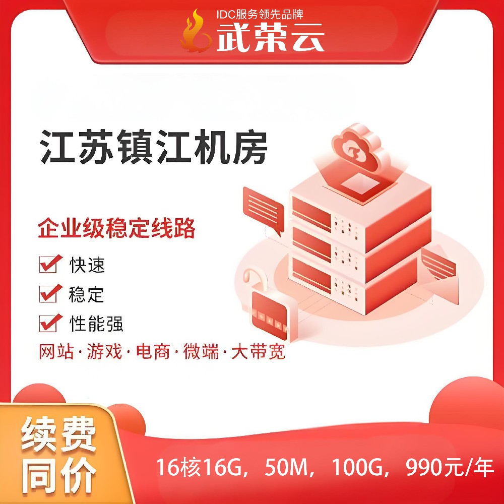 別再全網(wǎng)苦尋啦，武榮云【特惠】鎮(zhèn)江電信云服務(wù)器震撼登場，絕對是你的超值之選！