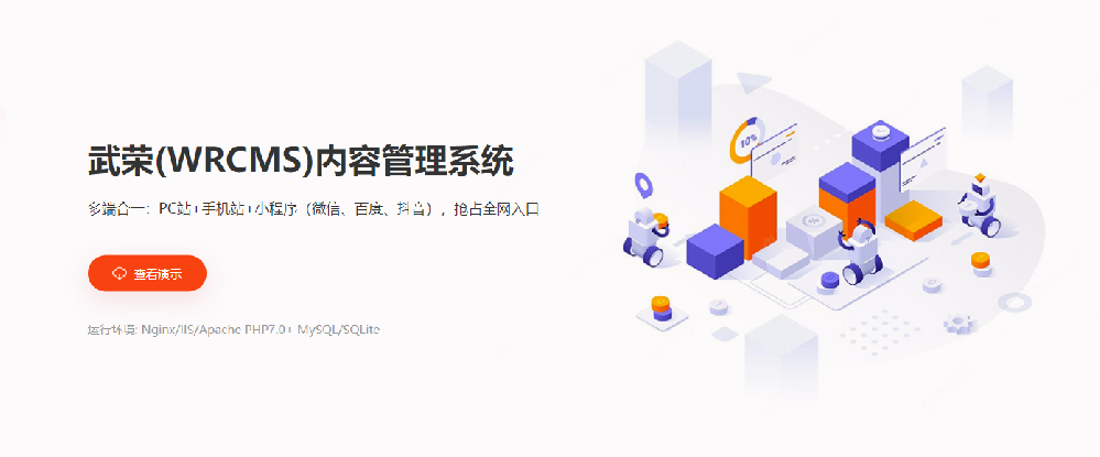 武榮（WRCMS）內(nèi)容管理系統(tǒng)打通微信、百度、抖音三大平臺小程序