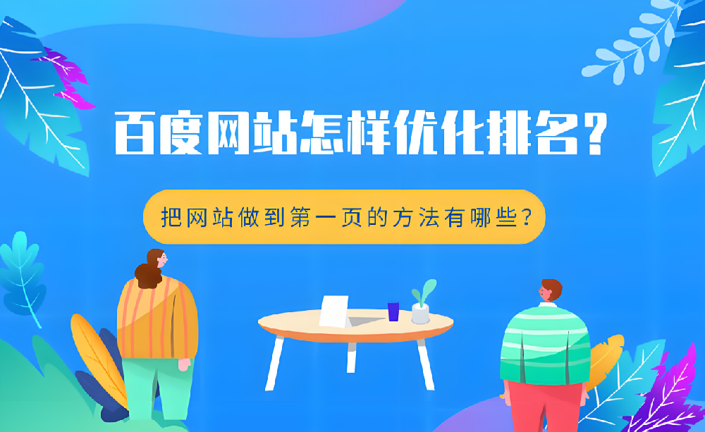 不花錢，如何提升官網(wǎng)在百度的排名？