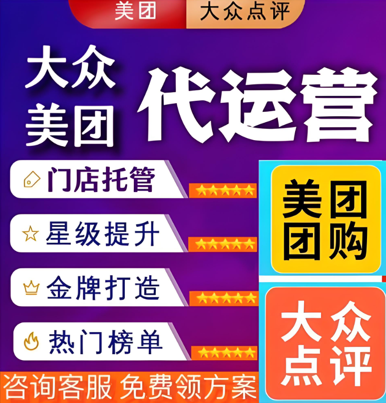 深度解析：美團(tuán)點評代運營，你真的了解并選對了嗎？