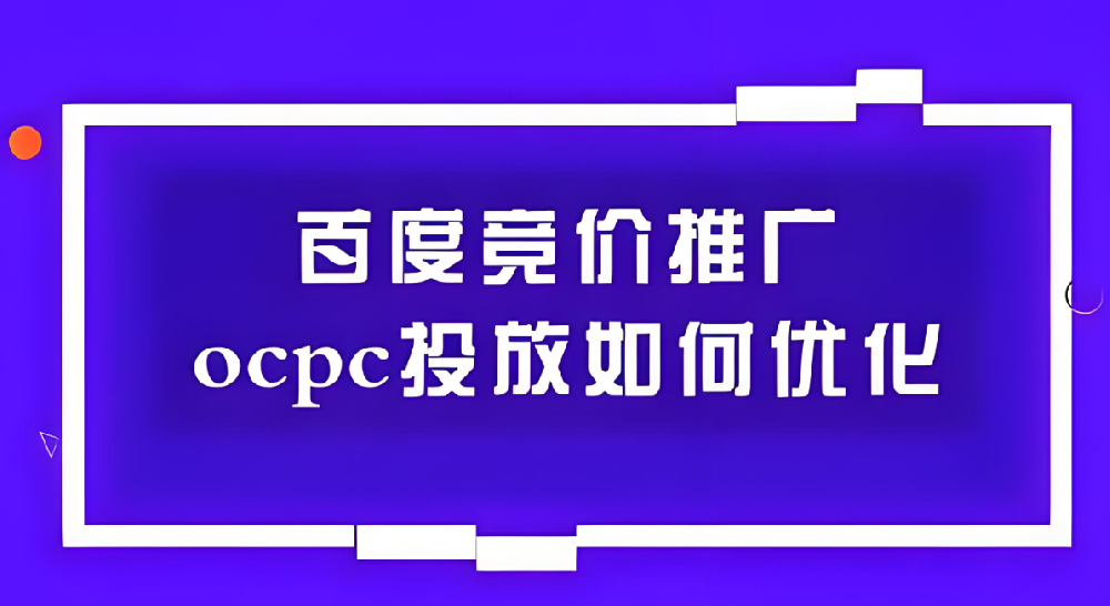 百度SEM競價ocpc如何優(yōu)化？