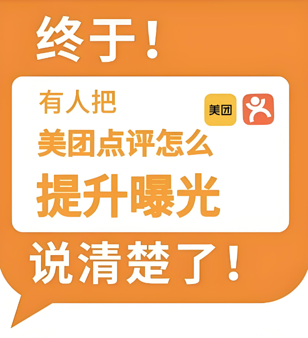 美團點評曝光度受何影響？關(guān)鍵影響因素全揭秘