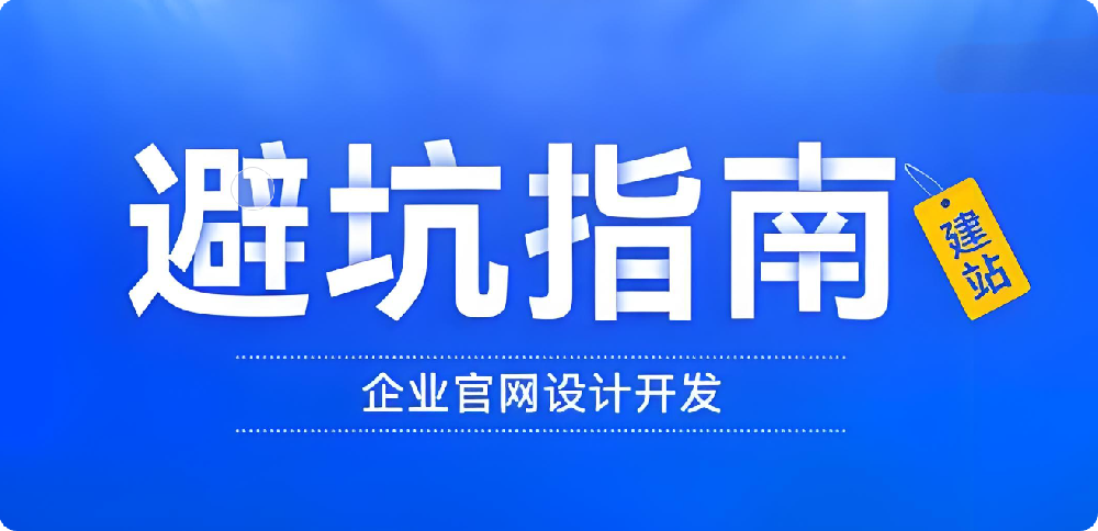 企業(yè)建站避坑指南：警惕低價建站誘惑！別讓價格蒙蔽雙眼