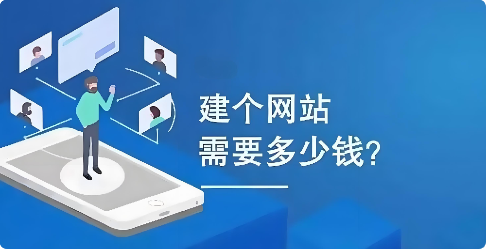 幾百元與幾千元建設(shè)網(wǎng)站大揭秘：這幾個關(guān)鍵差異，你必須知道