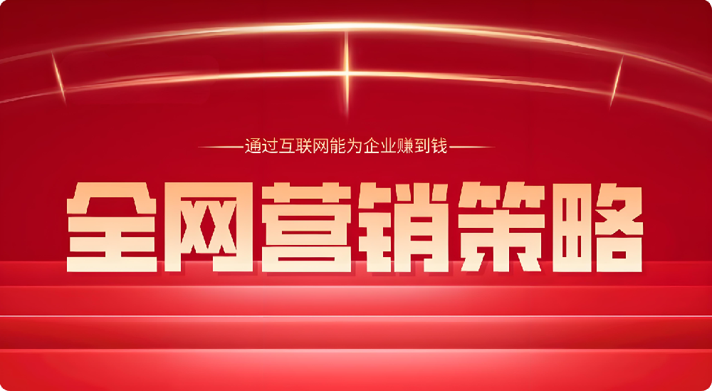 全渠道布局！巧用社媒、搜索，實現(xiàn)全網(wǎng)強(qiáng)勢覆蓋目標(biāo)