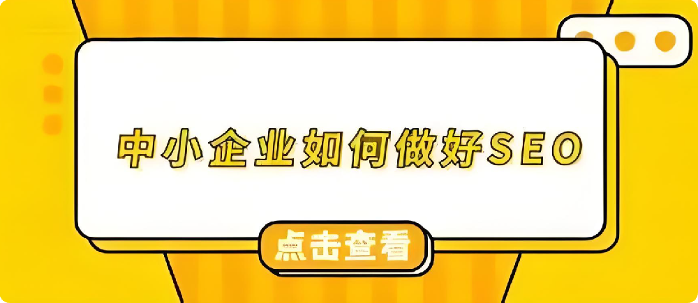 打破誤解：中小企業(yè)借SEO優(yōu)化，實現(xiàn)網(wǎng)站曝光飛躍