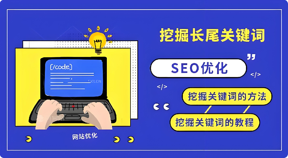 長尾關(guān)鍵詞SEO，如何以低競爭撬動高轉(zhuǎn)化精準流量？