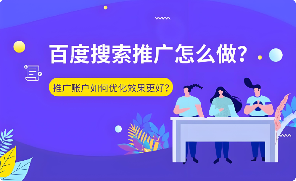 搜索推廣危機(jī)：賬戶效果驟降，刪包跑路or全力優(yōu)化？