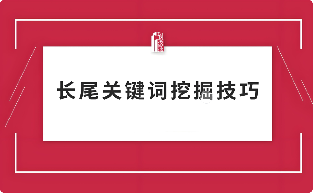 一文讀懂！快速挖掘長(zhǎng)尾詞的方法