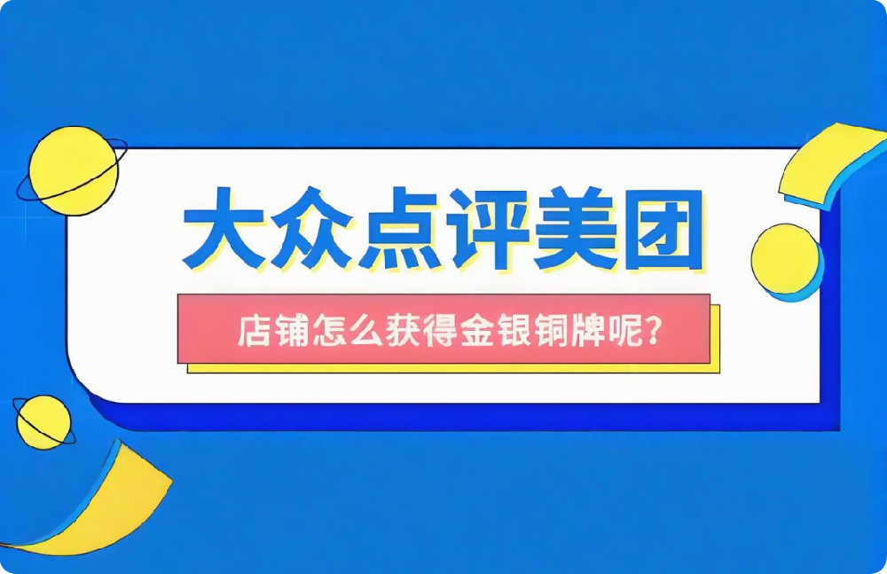想讓店鋪穩(wěn)居美團點評榜單？這些關(guān)鍵技巧請收下