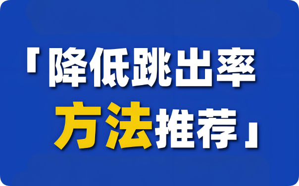 別讓高跳出率拖垮網(wǎng)站，這些優(yōu)化要點快收藏