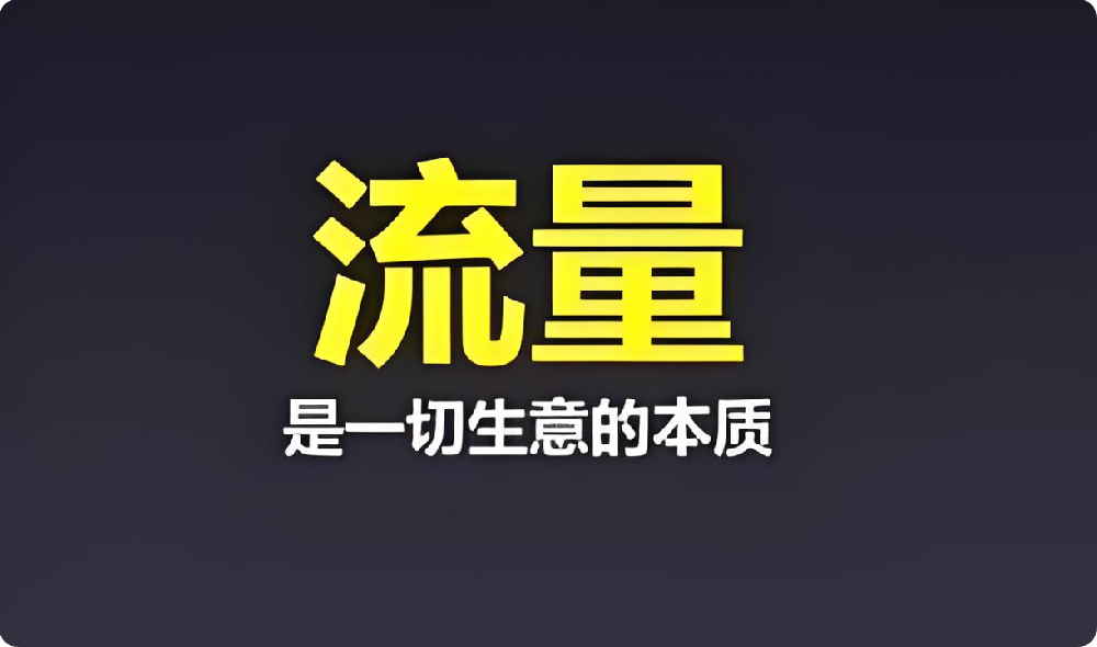 中小企業(yè)困境：付費(fèi)流量太貴，免費(fèi)流量咋盤活？