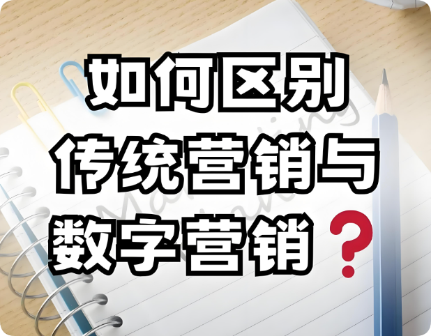 從線下到線上：網(wǎng)絡(luò)營(yíng)銷與傳統(tǒng)營(yíng)銷的五大核心差異
