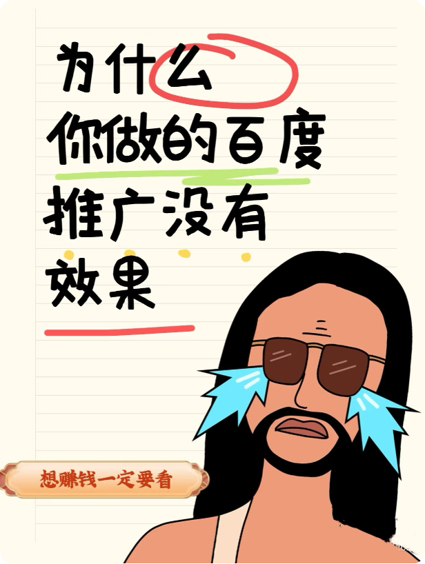 為什么百度推廣效果差還有人投？