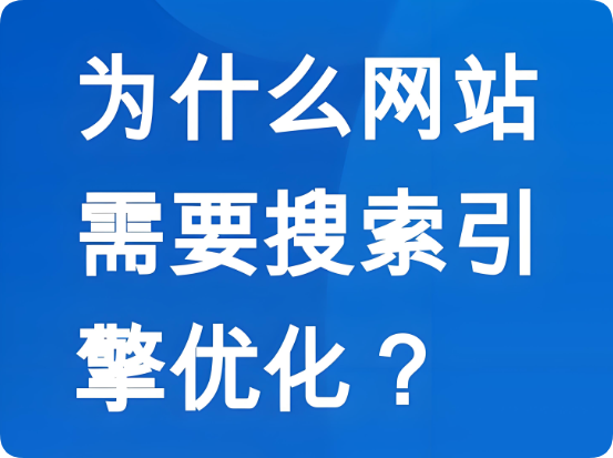 SEO優(yōu)化如何幫助企業(yè)網(wǎng)站獲得長效的搜索引擎流量？