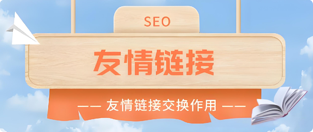 友情鏈接對SEO還有作用嗎？如何換友鏈才更有用？