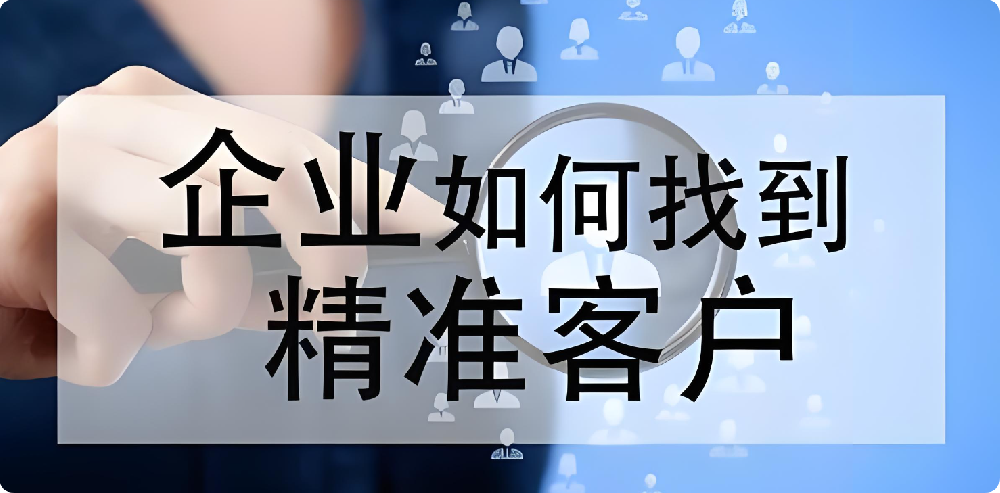 沒客戶、沒訂單？制造業(yè)如何拓展渠道，快速找到精準(zhǔn)客戶?