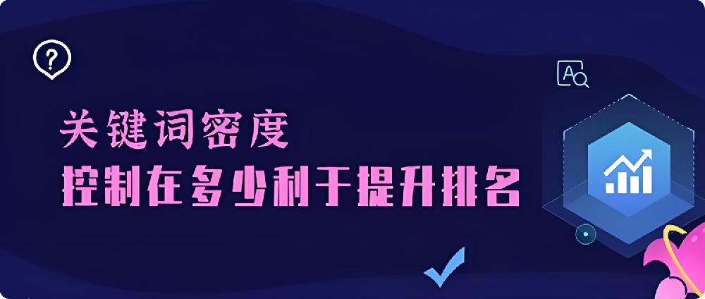 做SEO優(yōu)化一般會選擇多少個關(guān)鍵詞？密度越高越好嗎？