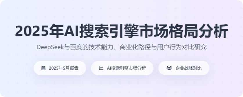 2025年AI搜索引擎市場(chǎng)格局分析，deepseekpk百度等傳統(tǒng)搜索引擎