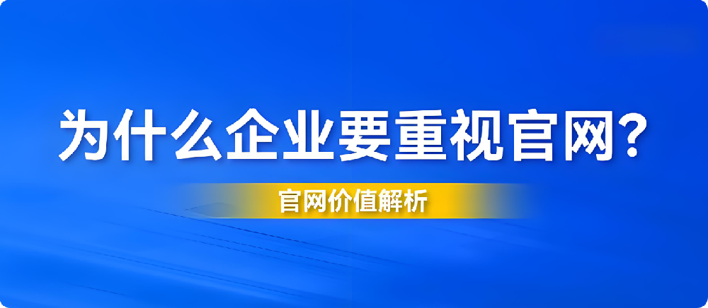 2025年企業(yè)官網(wǎng)設(shè)計(jì)陳舊、功能過時(shí)？你的公司正在錯(cuò)失這些機(jī)會(huì)！