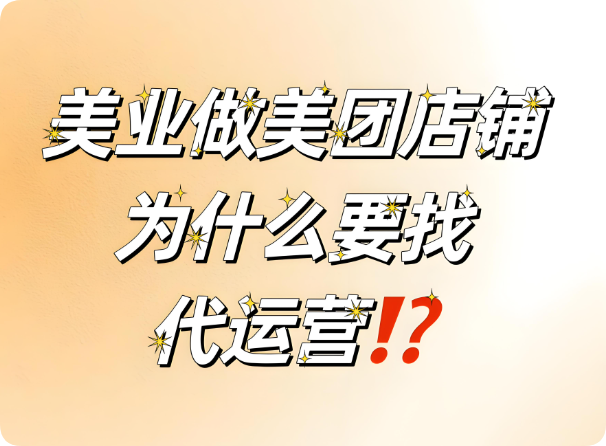 美業(yè)老板要不要找代運(yùn)營(yíng)？