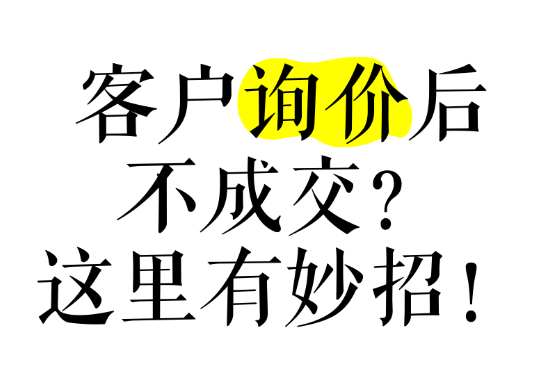 網(wǎng)站有詢盤，不精準(zhǔn)，轉(zhuǎn)化率低怎么辦？本質(zhì)還是這些沒做好