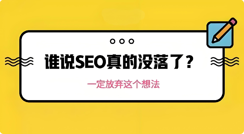 SEO不行了是真的嗎？優(yōu)化還能做嗎？