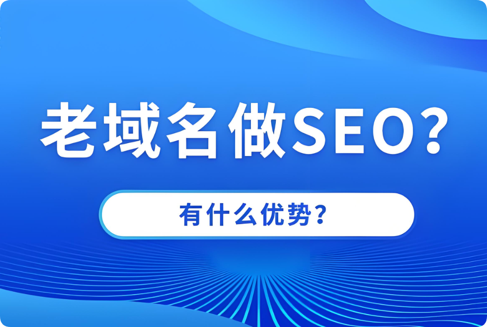 老域名建站對SEO優(yōu)化效果有幫助嗎？