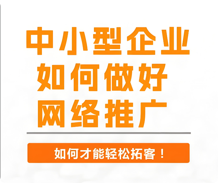 如何推廣網(wǎng)站？有哪些有效的推廣方式？