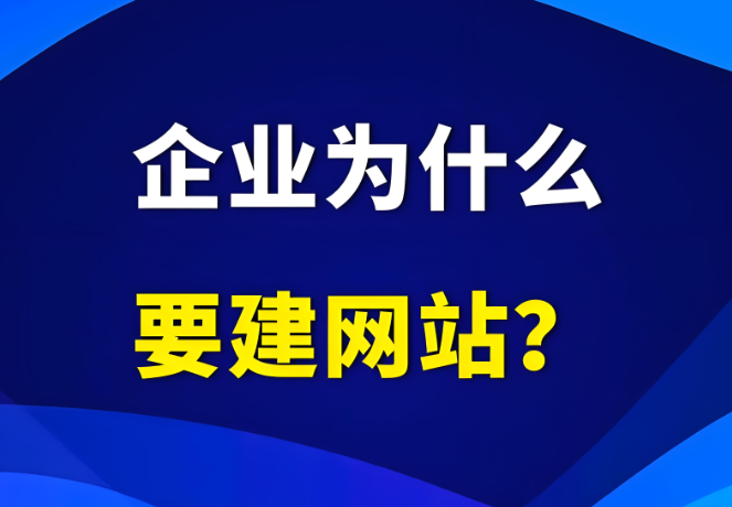 企業(yè)為什么需要有自己的網(wǎng)站？到底有沒(méi)有用？