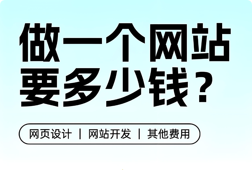 做網(wǎng)站有人花幾百，有人花幾千幾萬(wàn)，網(wǎng)站建設(shè)報(bào)價(jià)差異為什么那么大？