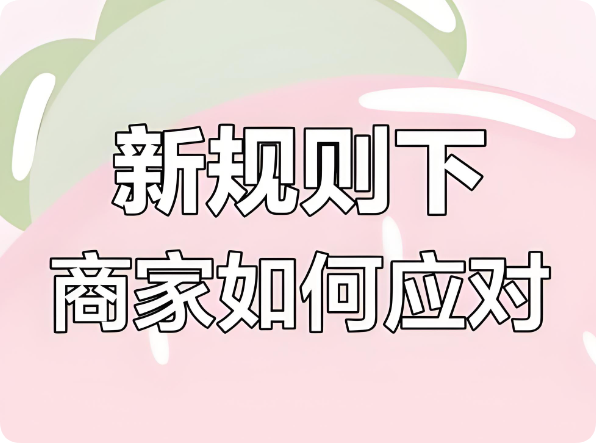 美團(tuán)嚴(yán)打刷單刷銷量，新老商家降權(quán)后何去何從？