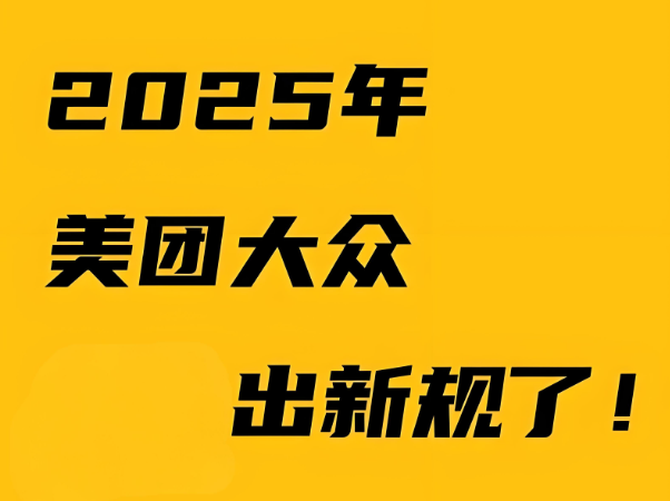 美團(tuán)新規(guī)：是商家的噩夢(mèng)還是轉(zhuǎn)機(jī)？商戶如何破局?