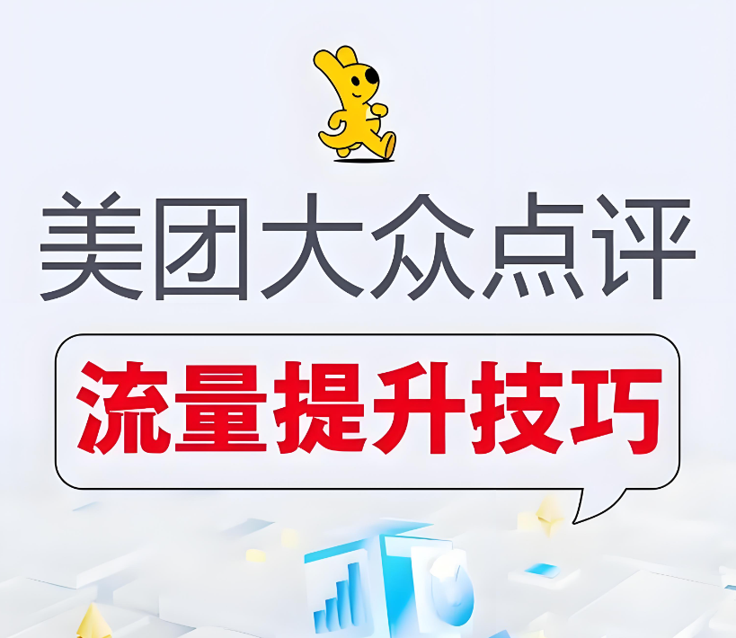 如何運營才能把美團(tuán)店鋪做到排名靠前？