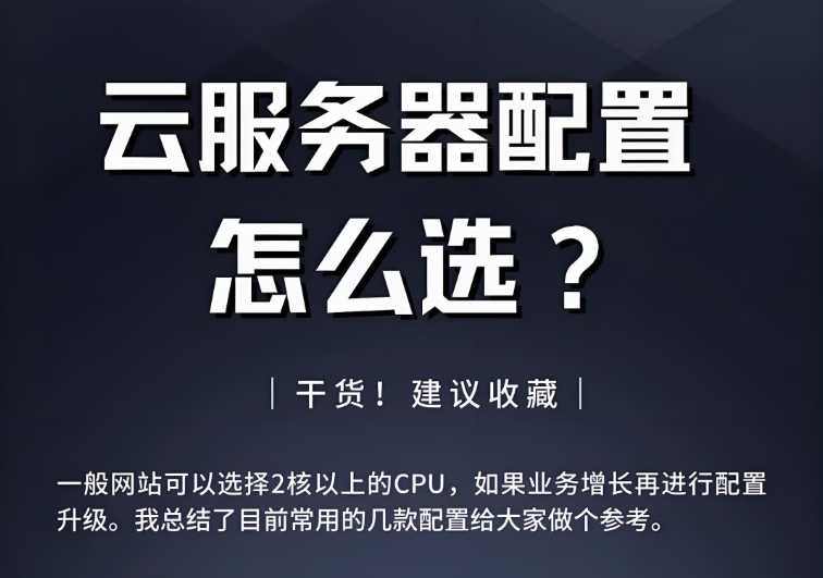 云服務(wù)器配置如何選擇？讀懂這篇文章你就會了