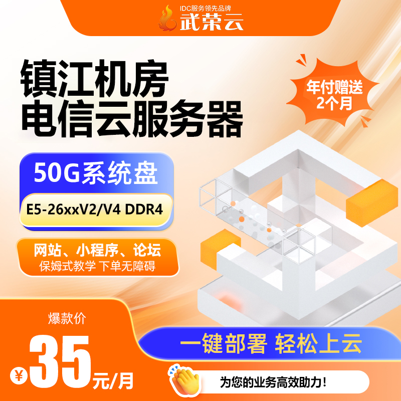 小團(tuán)隊建站怕不穩(wěn)？鎮(zhèn)江電信云服務(wù)器4核4G配10M帶寬，50G數(shù)據(jù)盤，35元/月，中小企業(yè)入門級之選～