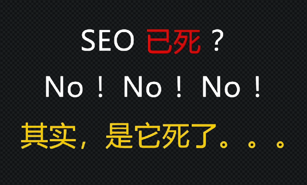 很多人說seo已死，真的如此嗎？