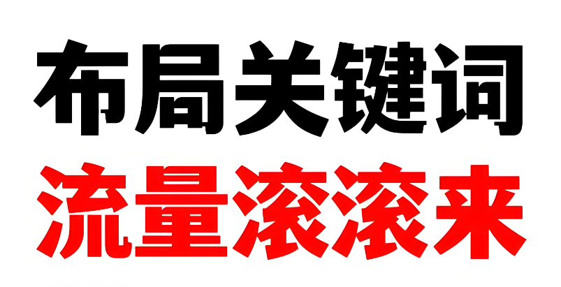 網(wǎng)站關(guān)鍵詞布局全攻略，讓流量主動(dòng)“找上門(mén)”