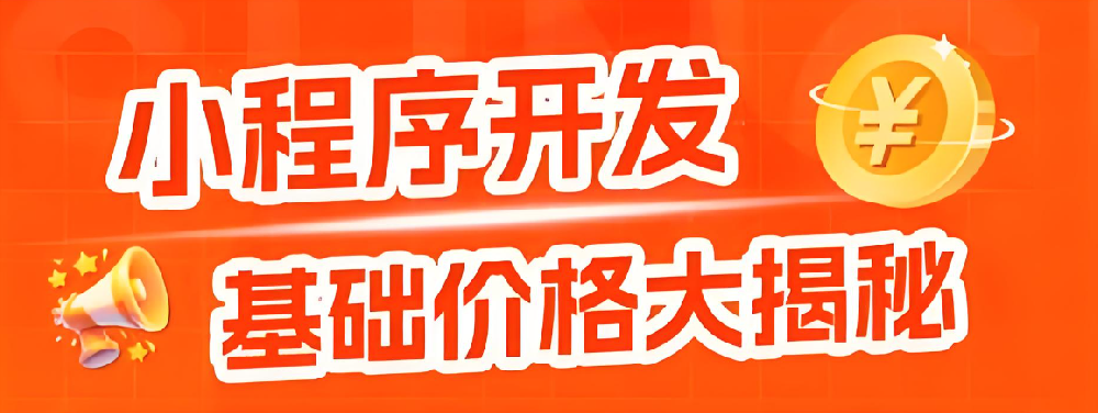 小程序開發(fā)費用交一次就夠？還是每年都要花？