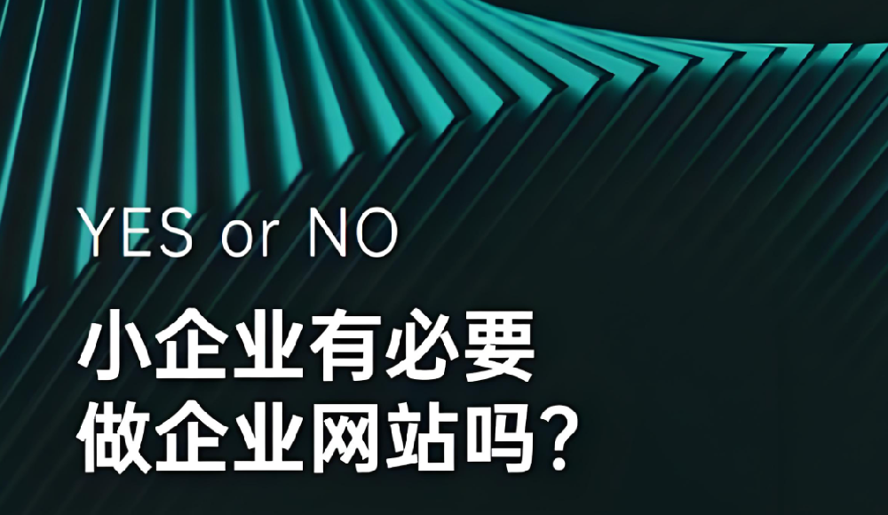 企業(yè)要不要做網(wǎng)站？別被 “規(guī)模小”“自媒體火” 誤導(dǎo)了！