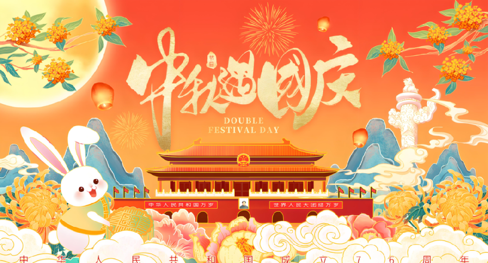 迎中秋，度國(guó)慶丨恭祝大家國(guó)慶中秋雙節(jié)快樂！