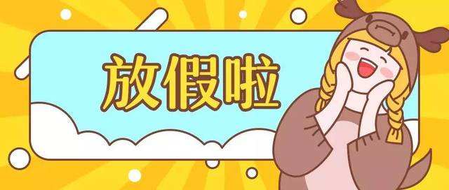 2020年春節(jié)放假通知！