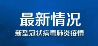 清零！泉州47例新冠肺炎確診病例已全部治愈出院！