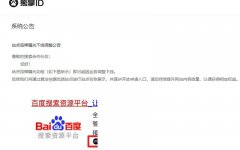 百度搜索正式下線熊掌ID業(yè)務(wù)，徹底涼了？