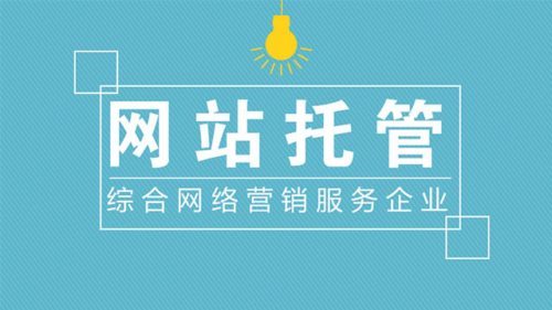 企業(yè)如何選擇靠譜的網(wǎng)站托管代運(yùn)營公司？