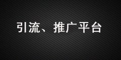 做引流、品牌營銷，這些推廣平臺(tái)你一定要知道！