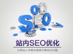 為什么網(wǎng)站SEO與網(wǎng)站建設(shè)密不可分？